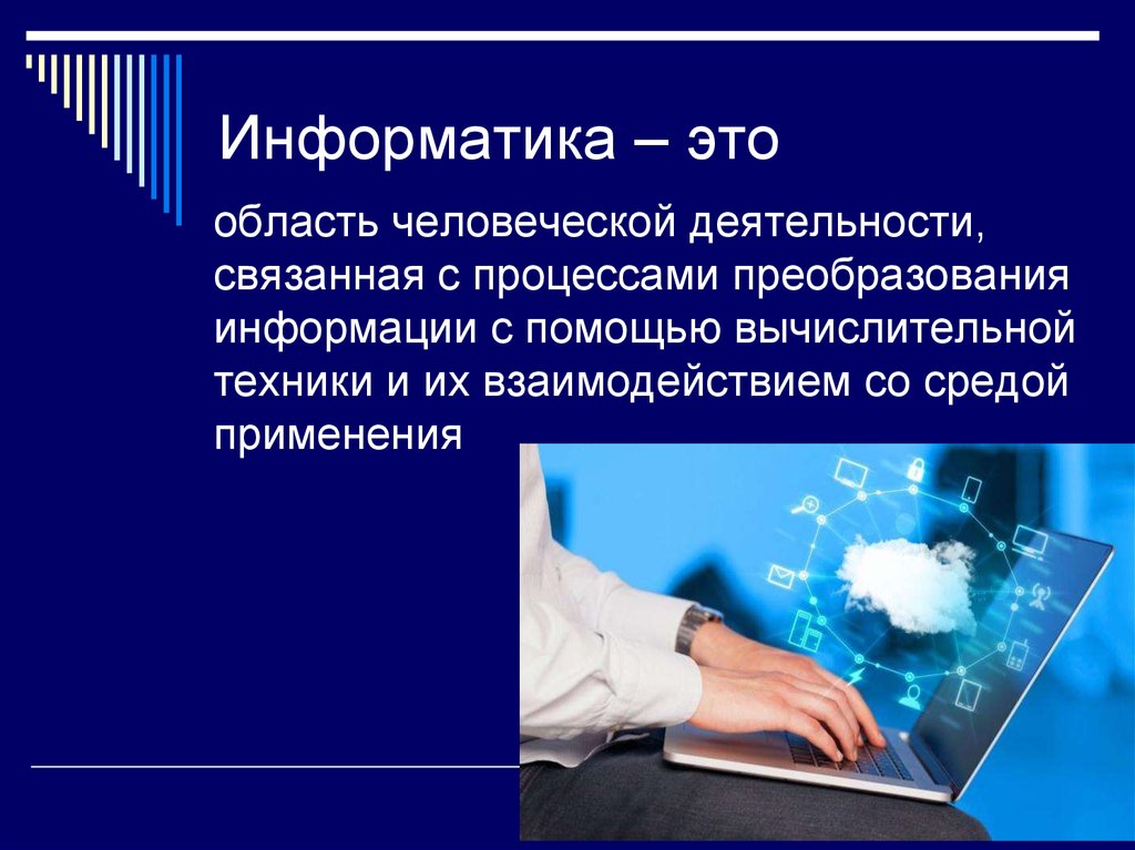 Возможности информатики