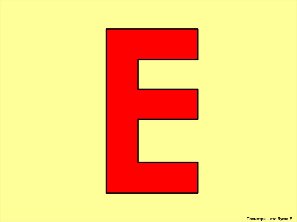 Цель буквы е. Буква е. Буква е и ё. Буква е красная для дошкольников. Буква e ё для дошкольников.