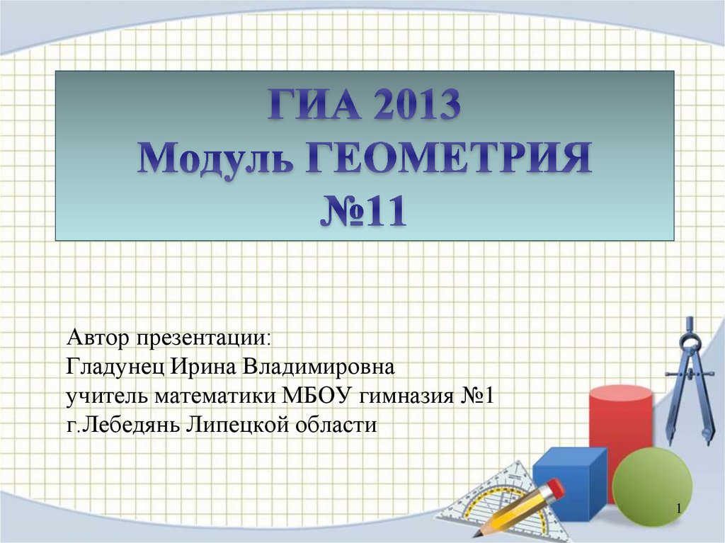 ГИА 2013 Модуль ГЕОМЕТРИЯ №11
