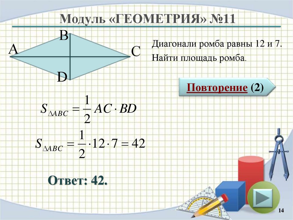 Как найти сторону ромба зная его диагонали