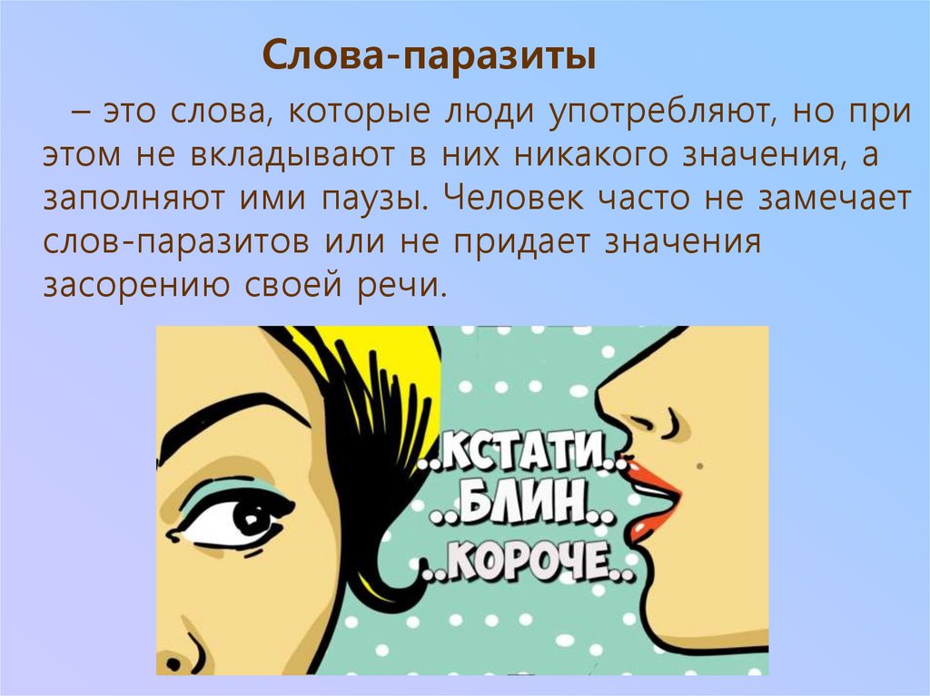 Картинки на тему слова паразиты в русском языке