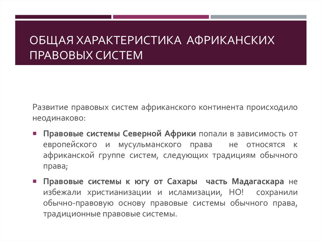 Правовые семьи теория. Правовые системы стран Африки. Характеристика правовых систем. Право африканских стран.