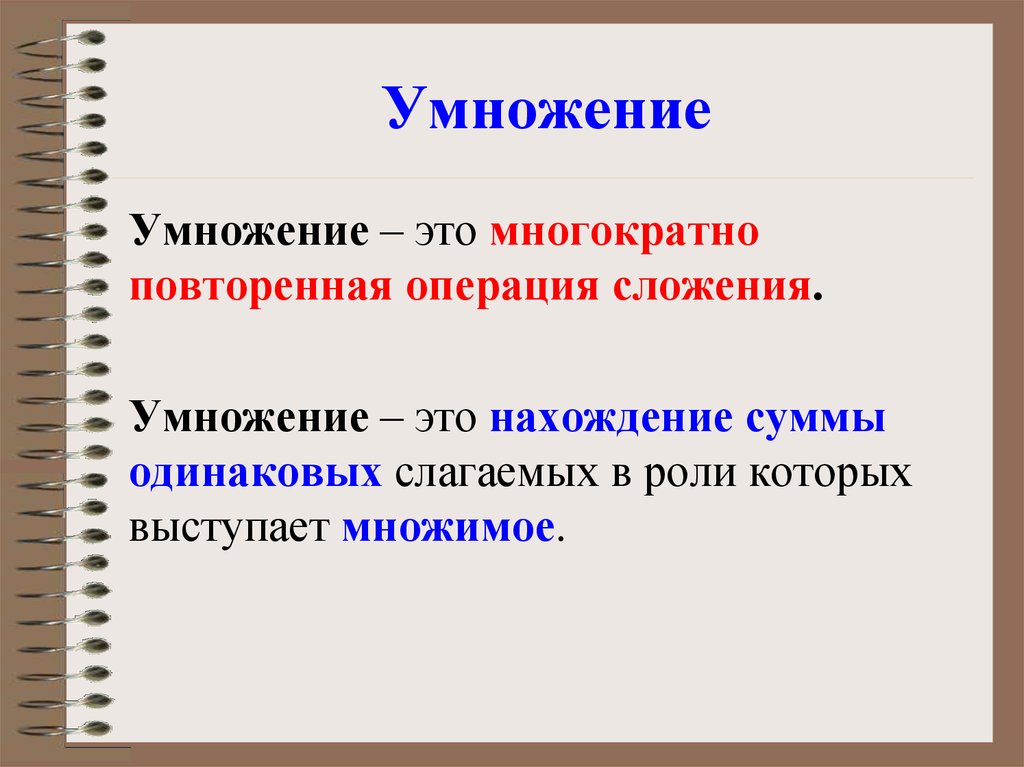 Множитель это. Умножение. Определение умножения. Определение и компоненты умножения. Перемножить это.