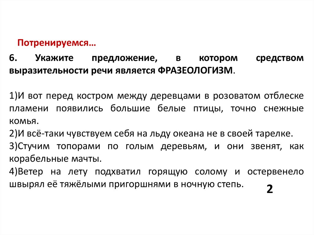 Анализ средств выразительности речи является фразеологизм. Средством выразительности речи является фразеологизм. Средства выразительности Светлана. Стальные отблески воды средство выразительности. К Чаадаеву средства выразительности.