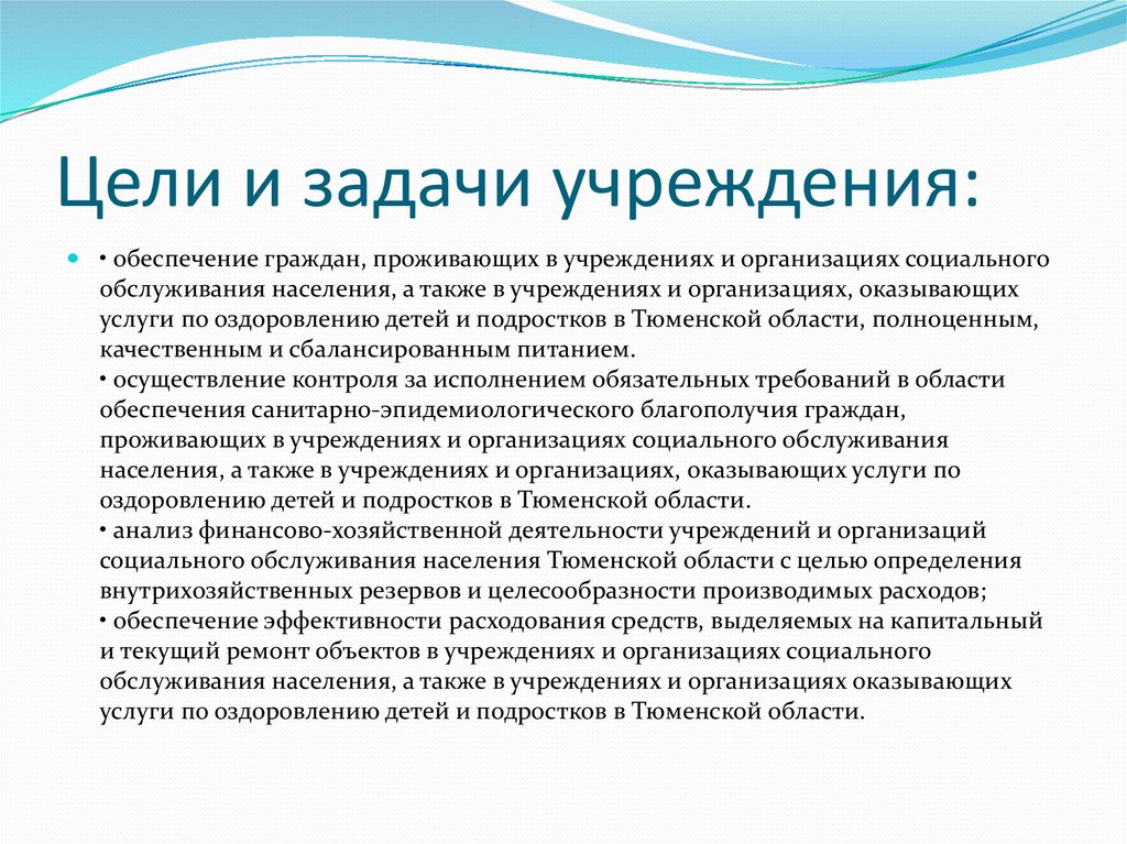 Цели и задачи учреждений и органов. Задачи учреждения. Цели и задачи учреждения библиотеки.