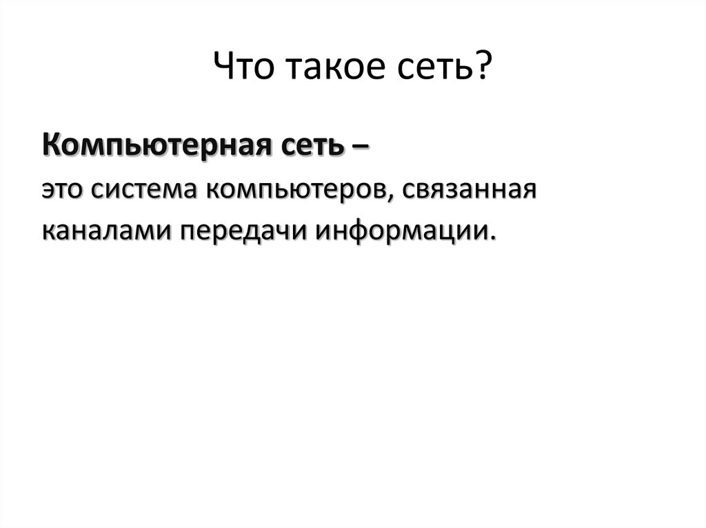 Что такое сеть?