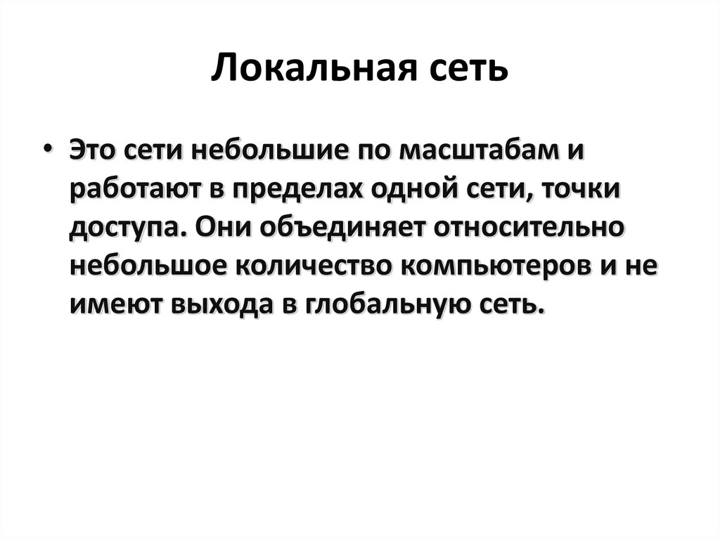 Локальная сеть