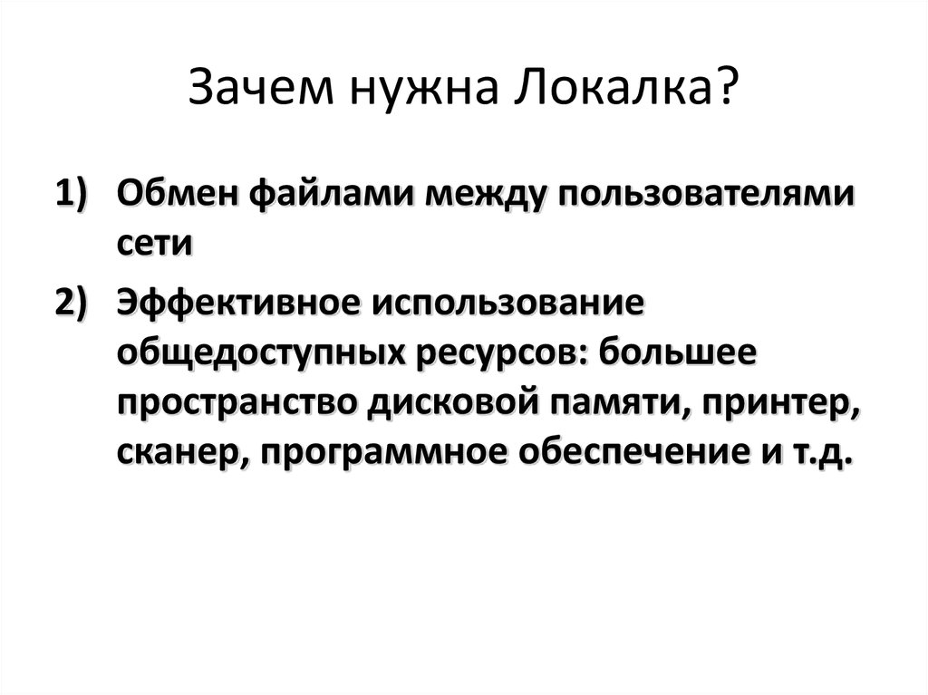 Зачем нужна Локалка?