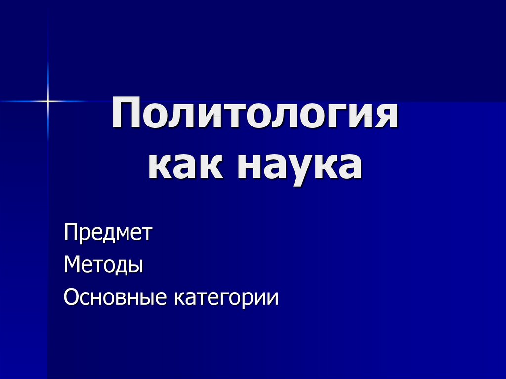 Предмет политологии презентация