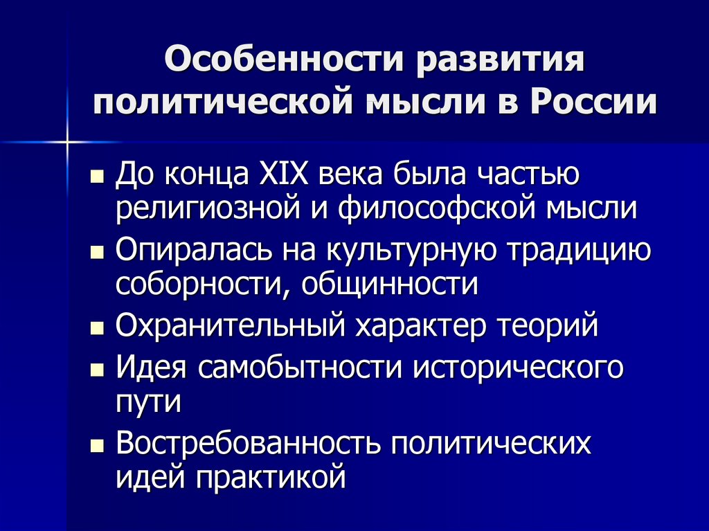 Социально политическая мысль в россии презентация