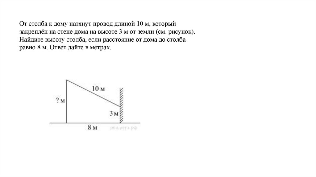 Расстояние от столба до дома