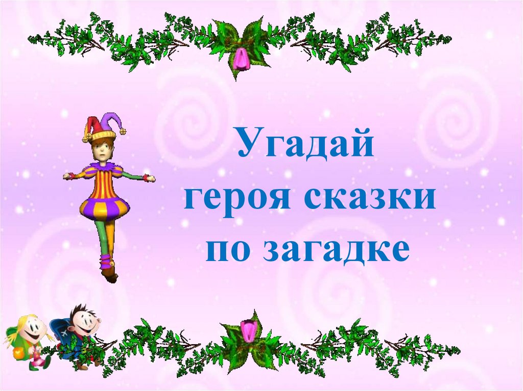 Угадай сказку. Угадай героя сказки. Угадай сказку по словам. Угадай героя сказки по картинке. Угадай сказку по загадке.