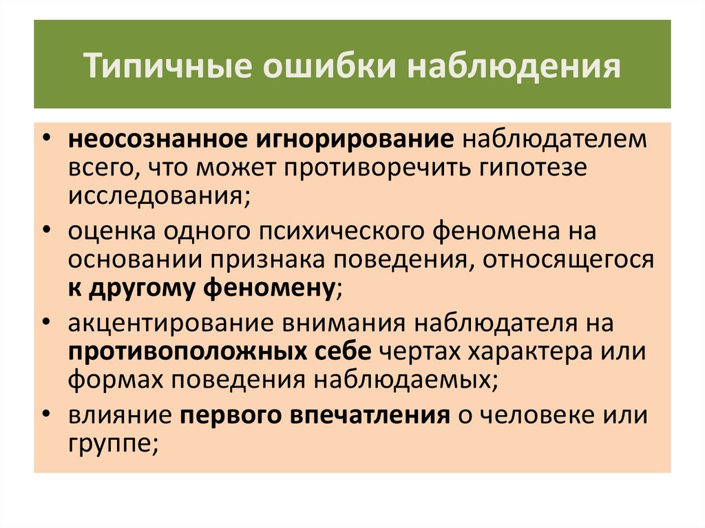 Проблемы наблюдения. Ошибки наблюдения в психологии. Ошибки метода наблюдения в психологии. Типичные ошибки наблюдателя. Типичные ошибки в психологическом наблюдении.