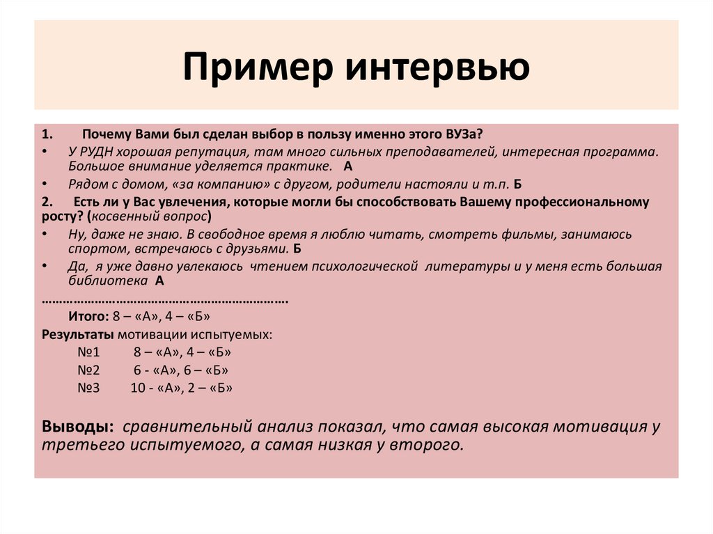 Образец интервью с человеком