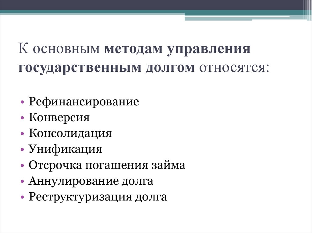 Методы государственного управления. Основные способы управления госдолгом. К методам управления государственным долгом не относят:. Методы управления государственным долгом. Основные методы управления государственным долгом.