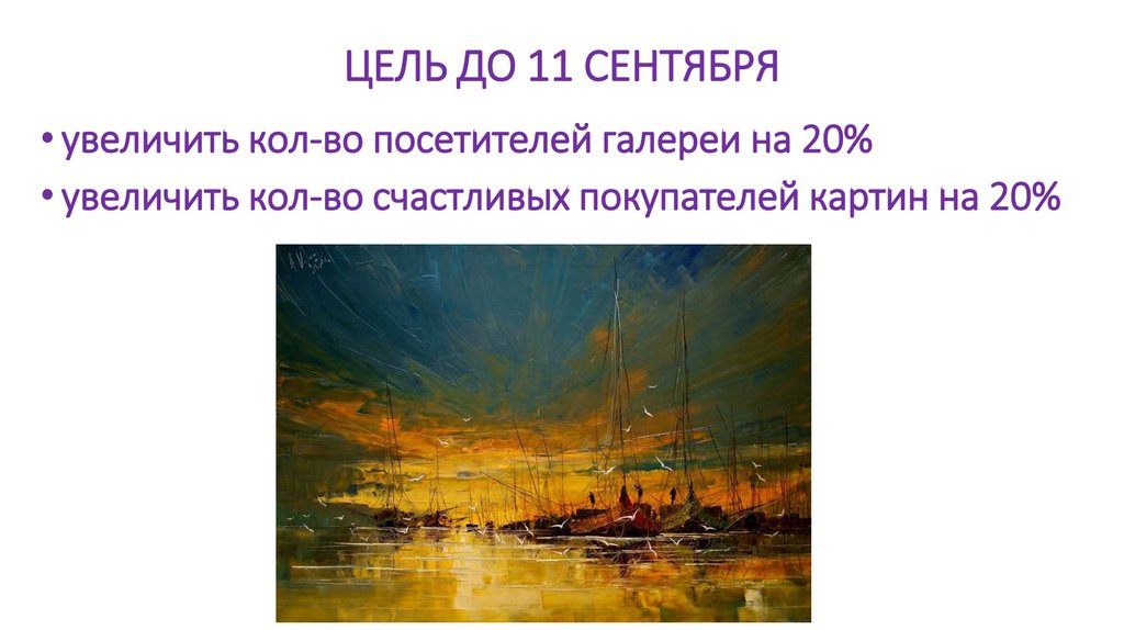 ЦЕЛЬ ДО 11 СЕНТЯБРЯ