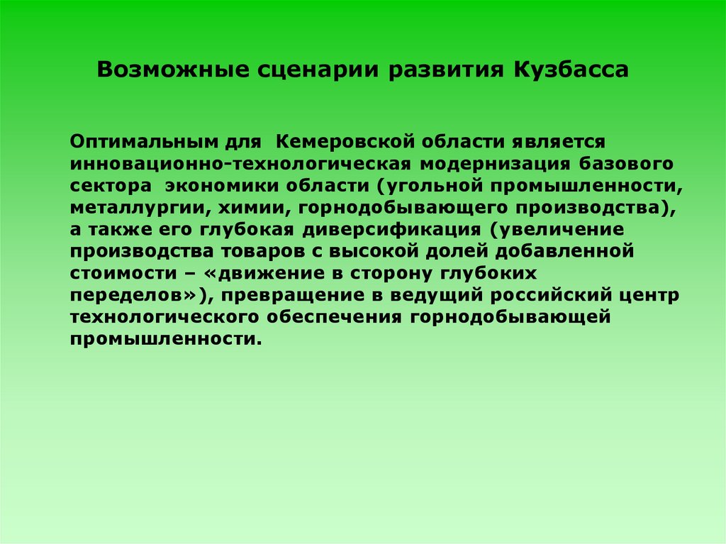 Возможные сценарии. Отрасли промышленности Кузбасса. Экономические отрасли Кузбасса. Отрасли промышленности Кемеровской области. Экономика Кузбасса презентация.