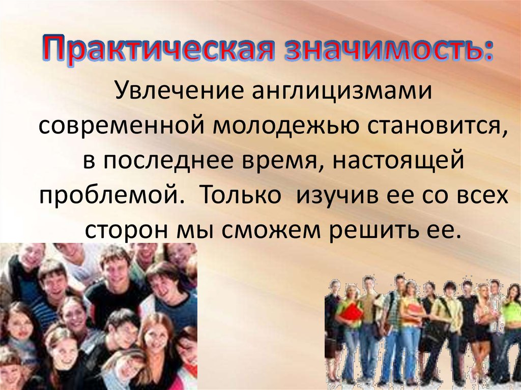 Англицизм закулисье. Влияние англицизмов на речь подростков. Англицизмы в речи современных подростков. Англицизмы в современном русском языке. Англицизмы в речи современных подростков презентация.