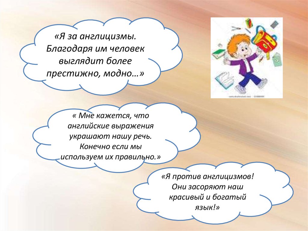 Речь конечно. Англицизмы в нашей жизни. Англицизмы за и против. Шутки про англицизмы. Стих про англицизмы.