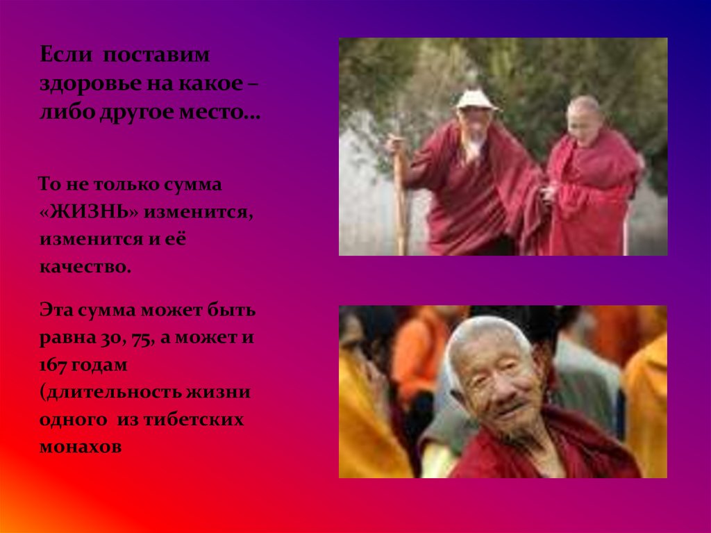 Н изменился. Тибетские монахи. Какое может быть здоровье. Здоровье оно какое. 167 Лет Длительность жизни одного из тибетских монахов)..