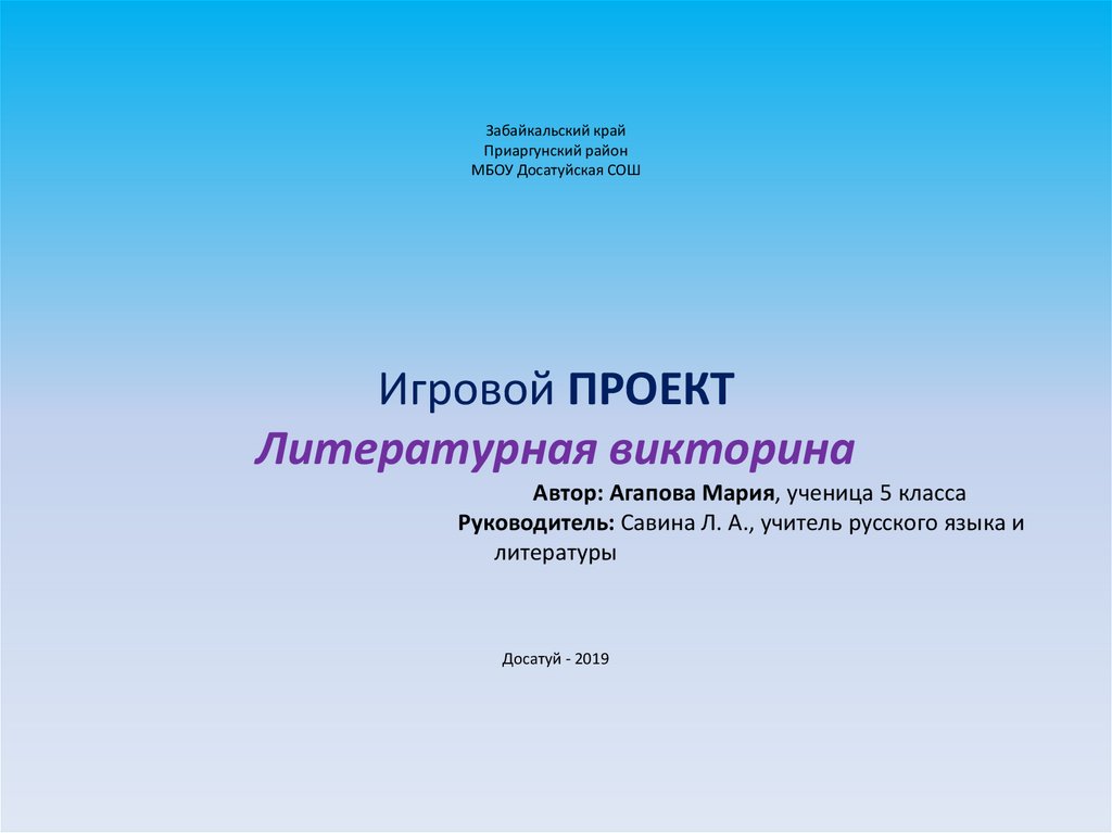 Викторина по литературе за 6 класс презентация