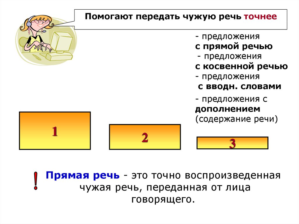 Речь для предложения. Два предложение с прямой и 2 с косвенной. 3 Предложения с прямой и косвенной речью. Точно воспроизведенная чужая речь. Речь предложение.