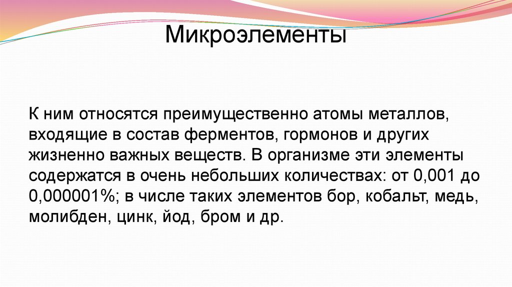 К микроэлементам клетки относятся. Микроэлементом клетки считают. К микроэлементам клетки относятся медь.