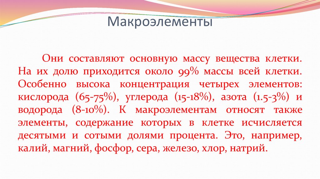 Макроэлементы хлор. К макроэлементам относят. К макроэлементам клетки относятся. К макроэлементам не относится.