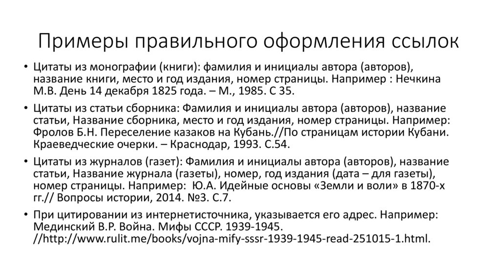 Пример оформления ссылок. Правильное оформление сносок. Оформление ссылки на книгу. Ссылка на монографию.