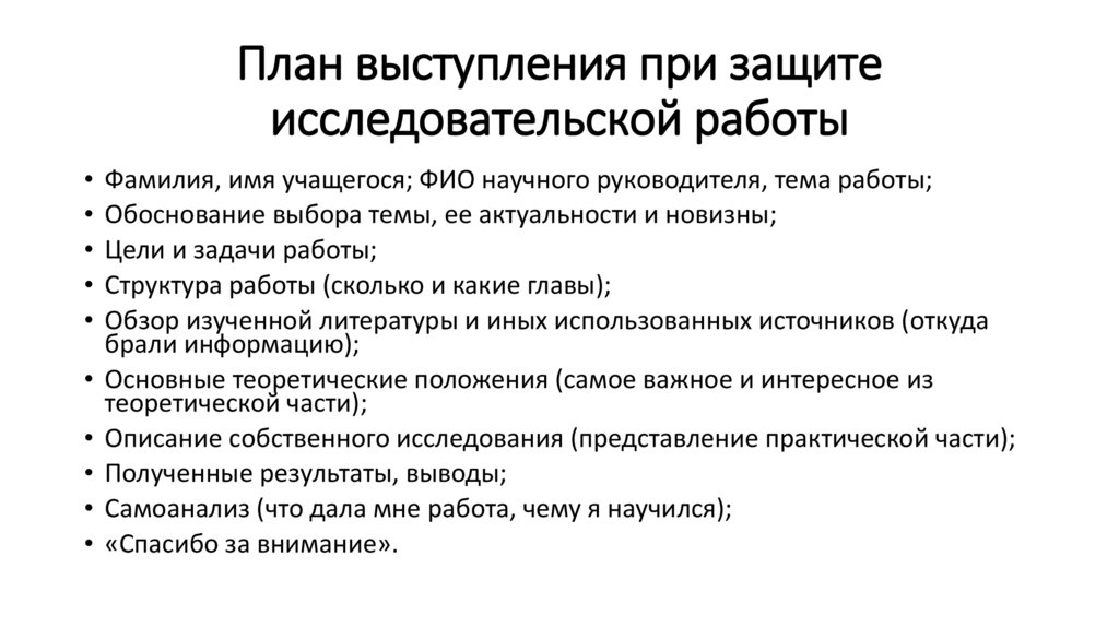 План защиты. План защиты исследовательского проекта. Защита исследовательской работы. План выступления при защите исследовательской работы. План выступления защиты исследовательской.