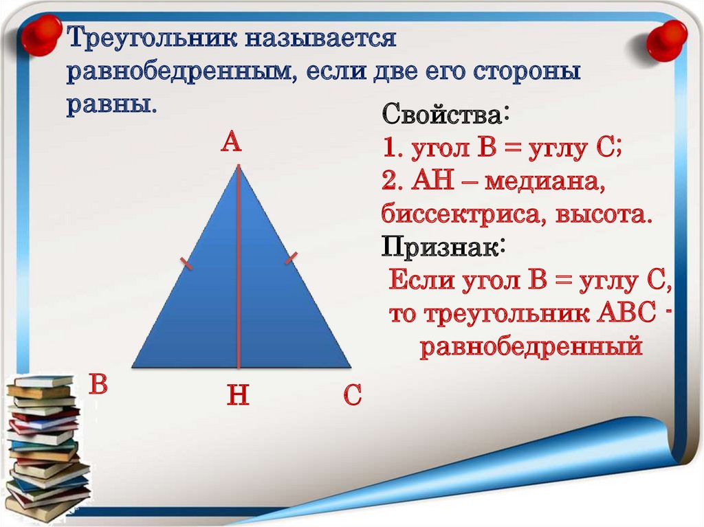 Медиана треугольника равна стороне. Треугольник называется равнобедренным. Треугольник называется равнобедренным если. Треугольник с двумя равными сторонами называется. Треугольник называется равнобедренным, если две его стороны.