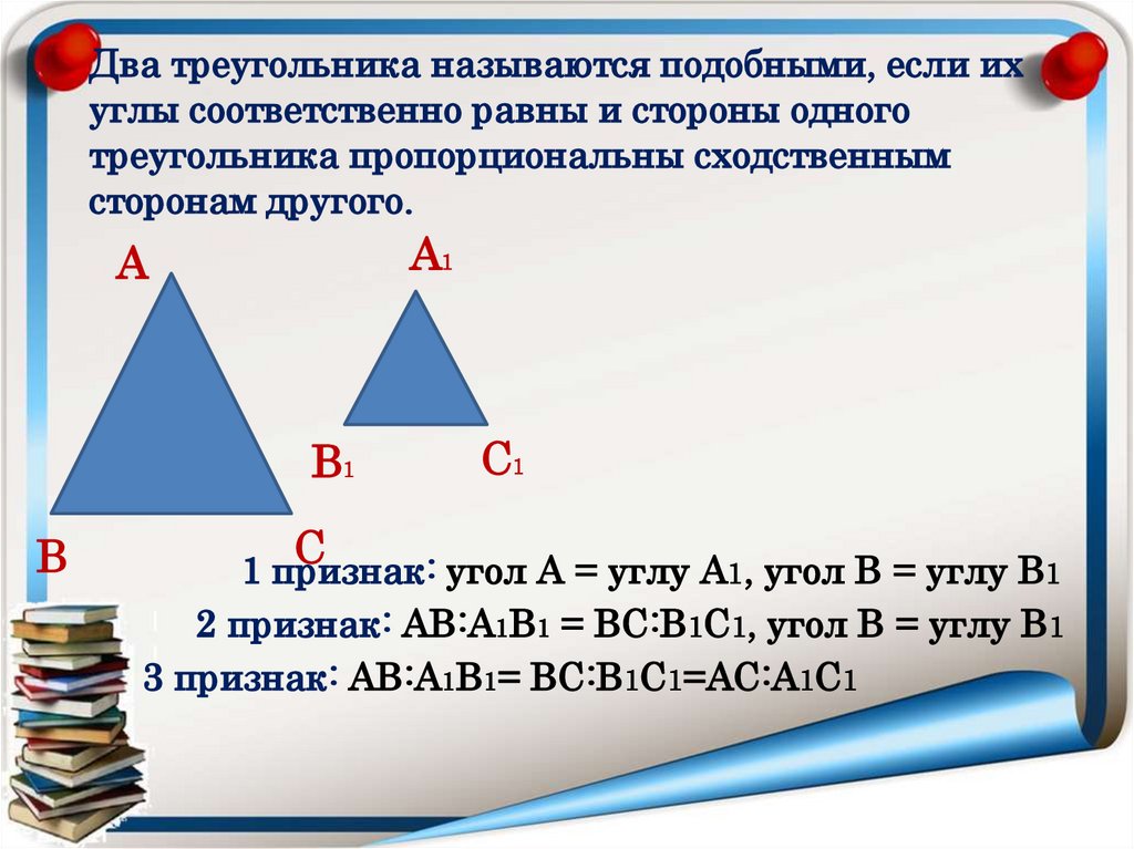 Площадь 2 подобных треугольников. Два треугольника называются подобными если. Два треугольника называются подобными если их углы соответственно. Две сходственные стороны подобных треугольников. Два треугольника подобны если два угла одного.