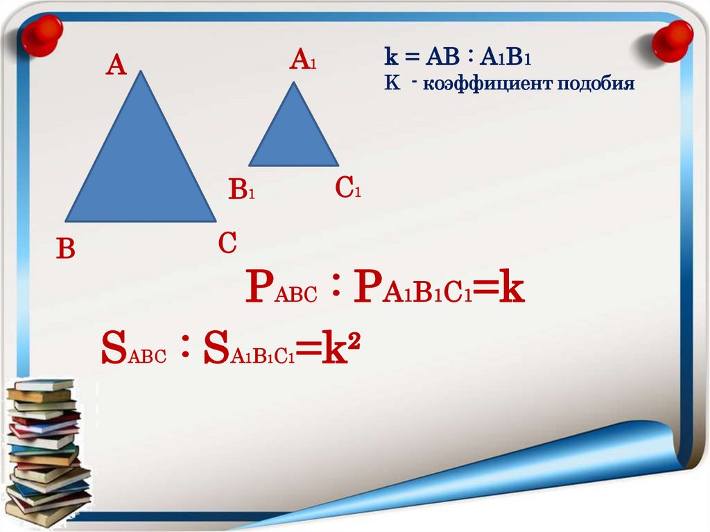 Коэффициент подобия периметра. Коэффициент подобия. Квадрат коэффициента подобия.