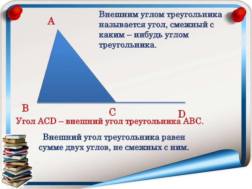 Внешний угол треугольника равен сумме. Внешний угол треугольника равен. Внешним углом треугольника называется. Название углов треугольника.