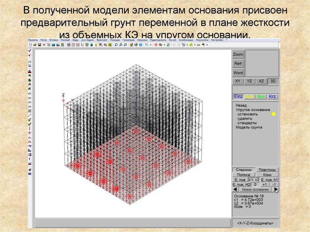 Элемент основания. Дискретно-элементное моделирование грунта. Расчете железобетонной объемными конечными элементами. Модель жесткости для квадрата. Методы вычисления матрицы жесткости КЭ.