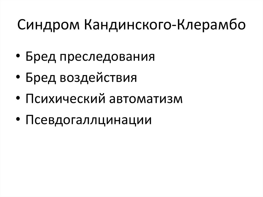 Бред воздействия. АВТОМАТИЗМА Кандинского Клерамбо. Психические автоматизмы Кандинский Клерамбо. Кандинский Клерамбо синдром Триада. Синдром психического АВТОМАТИЗМА (синдром Кандинского-Клерамбо)..