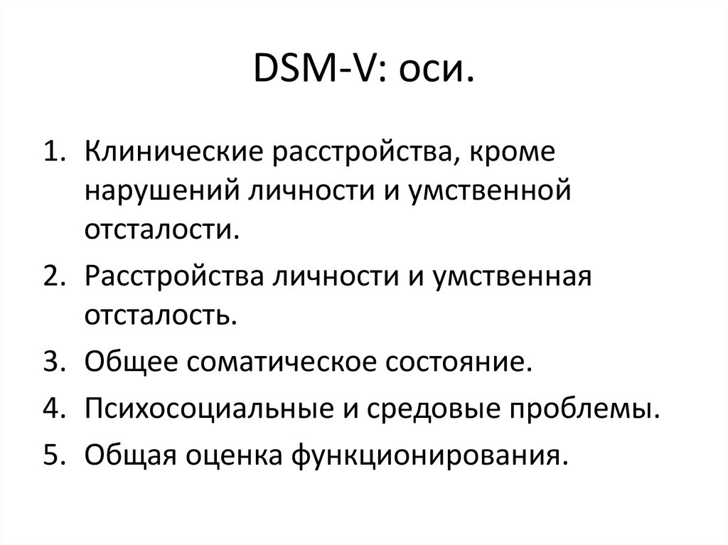 DSM-V: оси.