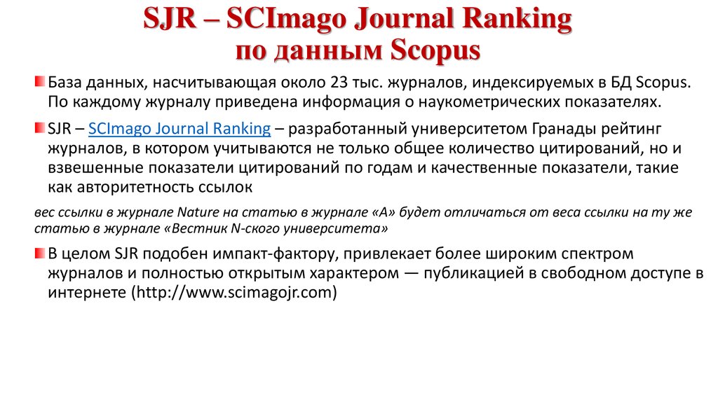 SJR – SCImago Journal Ranking по данным Scopus
