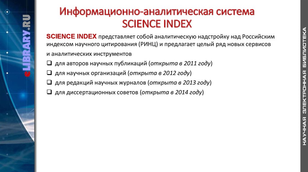 Информационно-аналитическая система SCIENCE INDEX