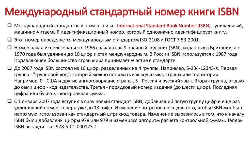 Isbn справочник