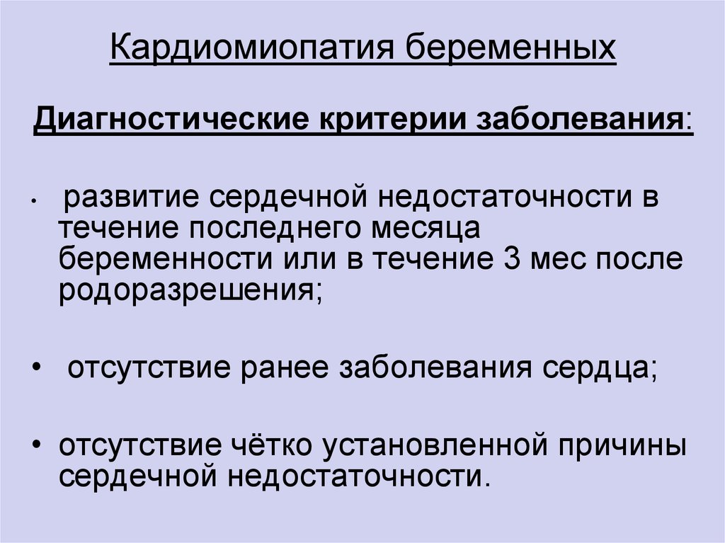 Перипортальная кардиомиопатия. Перипартальная кардиомиопатия. Кардиомиопатия беременных. Перипортальная послеродовая кардиомиопатия. Патогенез перипартальной кардиомиопатии.