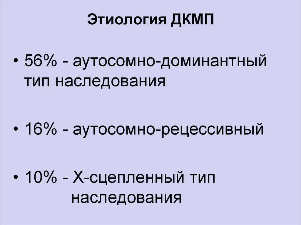 Этиология кардиомиопатий. ДКМП этиология. Кардиомиопатия мкб. ДКМП классификация. Этиология мкб.