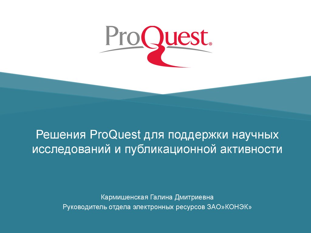 Решения ProQuest для поддержки научных исследований и публикационной активн...
