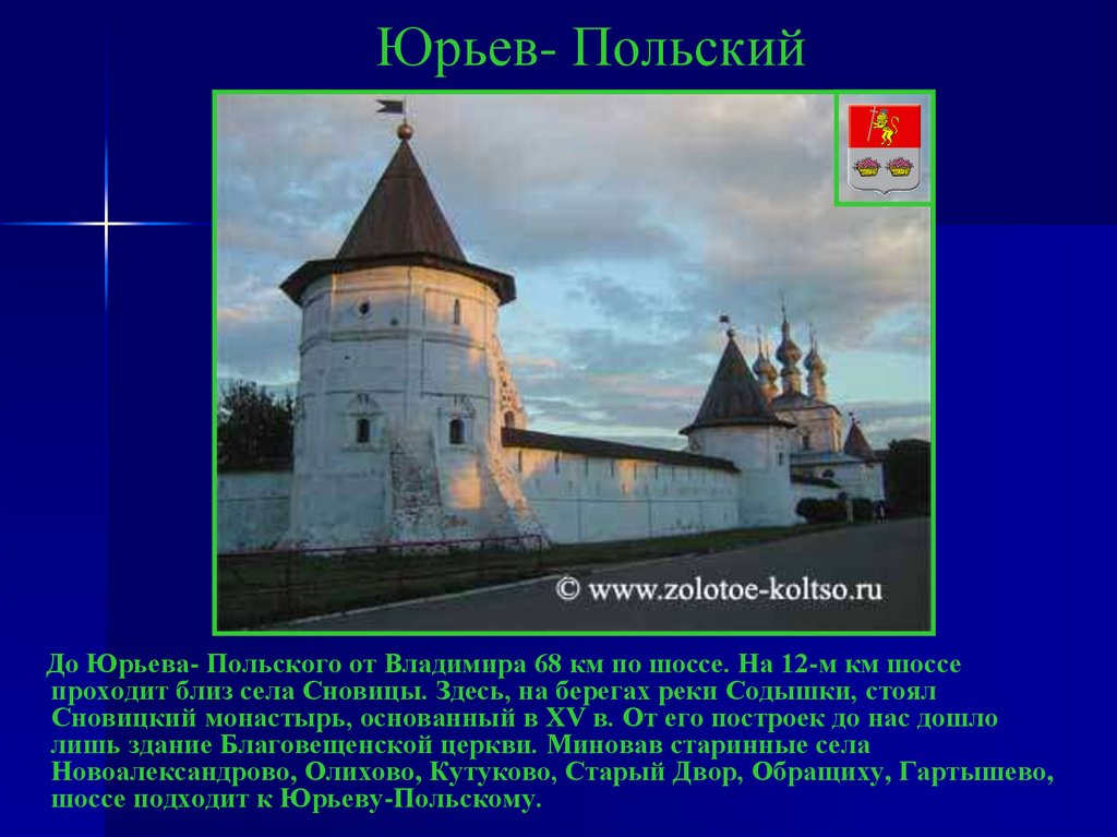 Юрьев польский золотое кольцо. Золотое кольцо Юрьев польский. Юрьев польский презентация 3 класс.