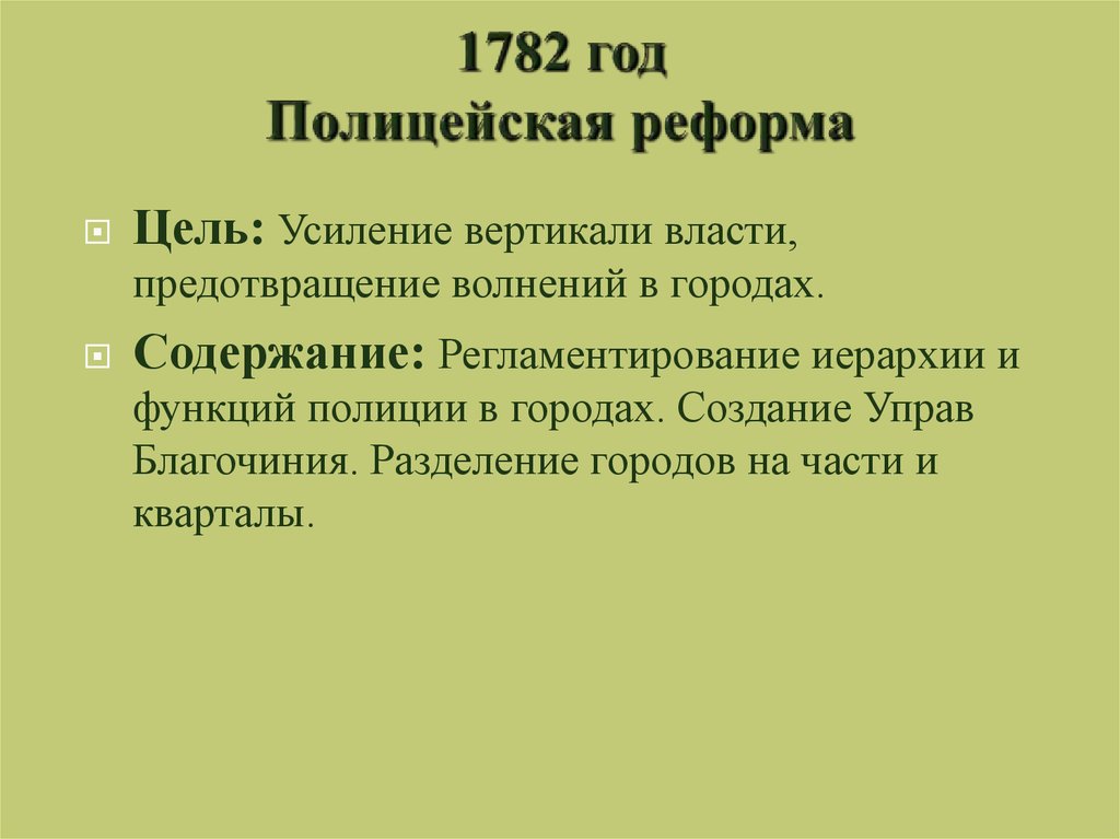 Реформы второй. 1782 Полицейская реформа содержание. Полицейская реформа. «Устав благочиния» 1782 года.. Реформы Екатерины 2 1782. Реформа полиции при Екатерине 2.