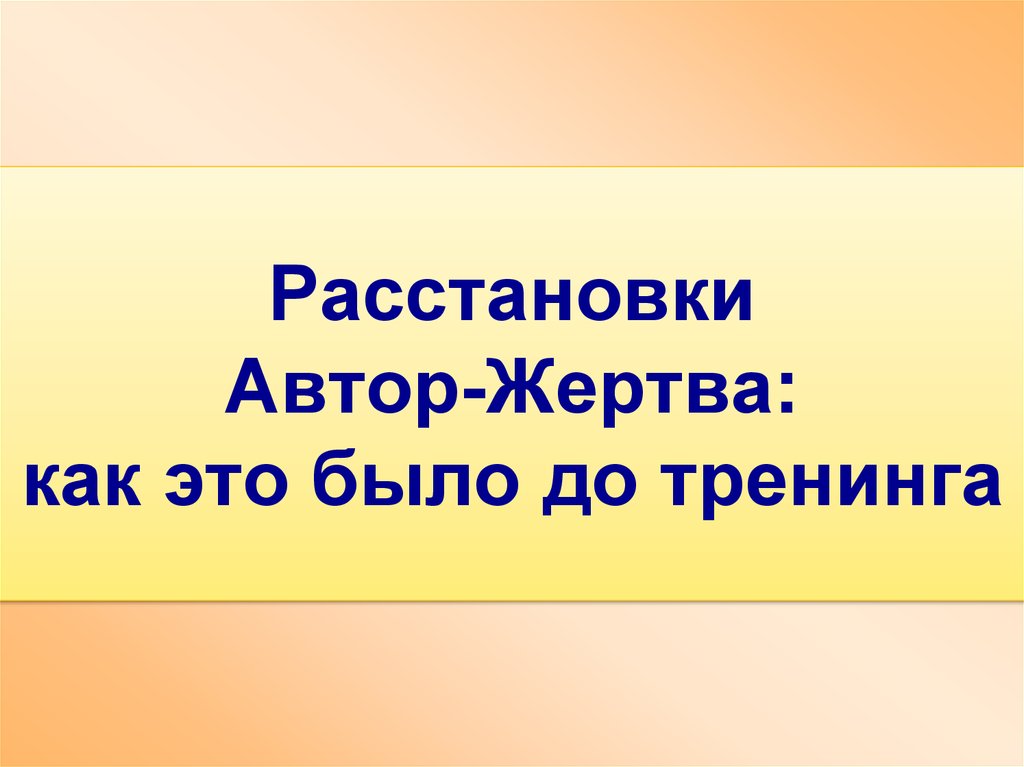 Было до. Жертва или Автор в своей жизни. Позиция автора и жертвы. Автор или жертва тренинг. Автор и жертва примеры.