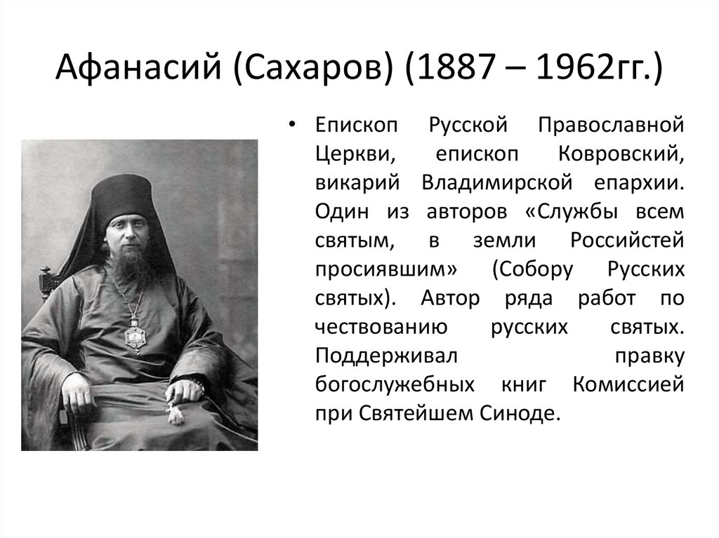 Афанасий (Сахаров) (1887 – 1962гг.)