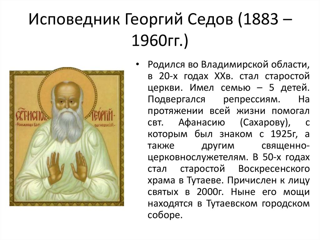 Исповедник Георгий Седов (1883 – 1960гг.)