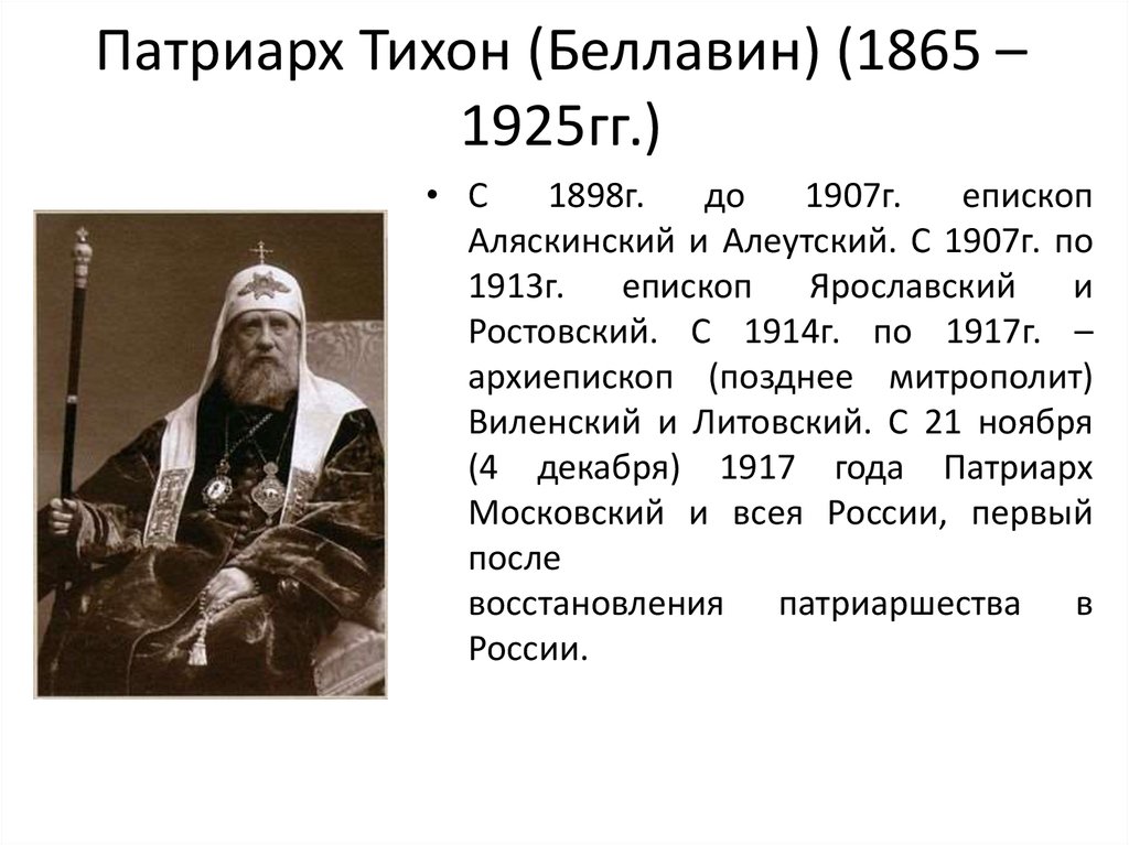 Патриарх Тихон (Беллавин) (1865 – 1925гг.)