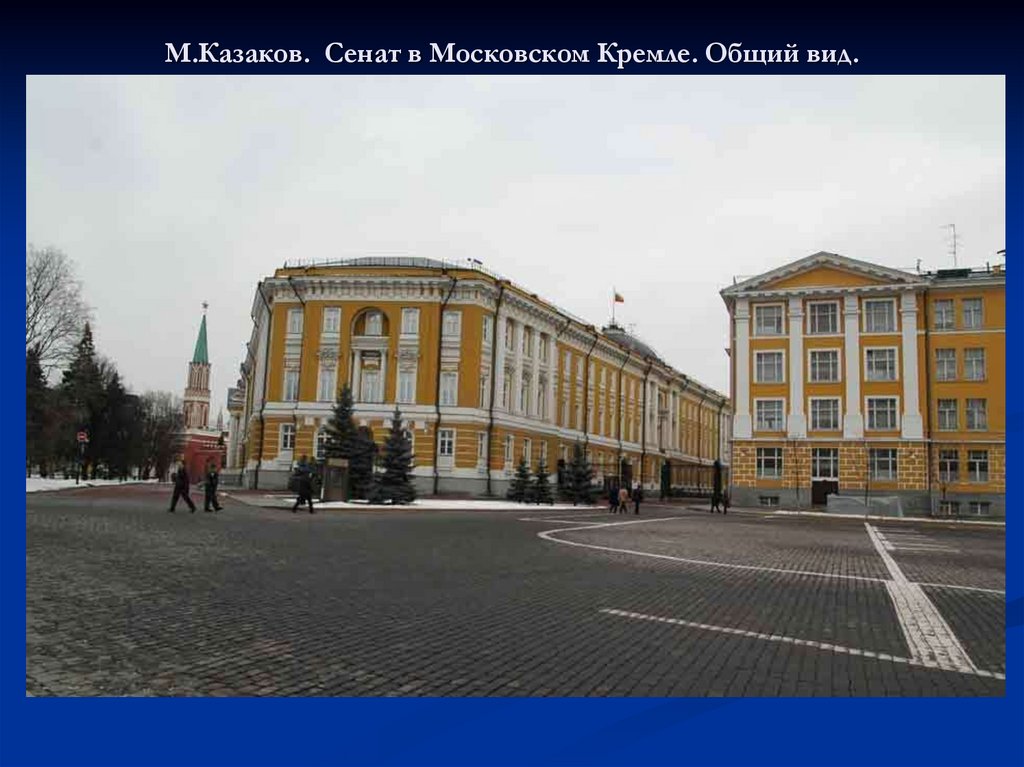 М.Казаков. Сенат в Московском Кремле. Общий вид.